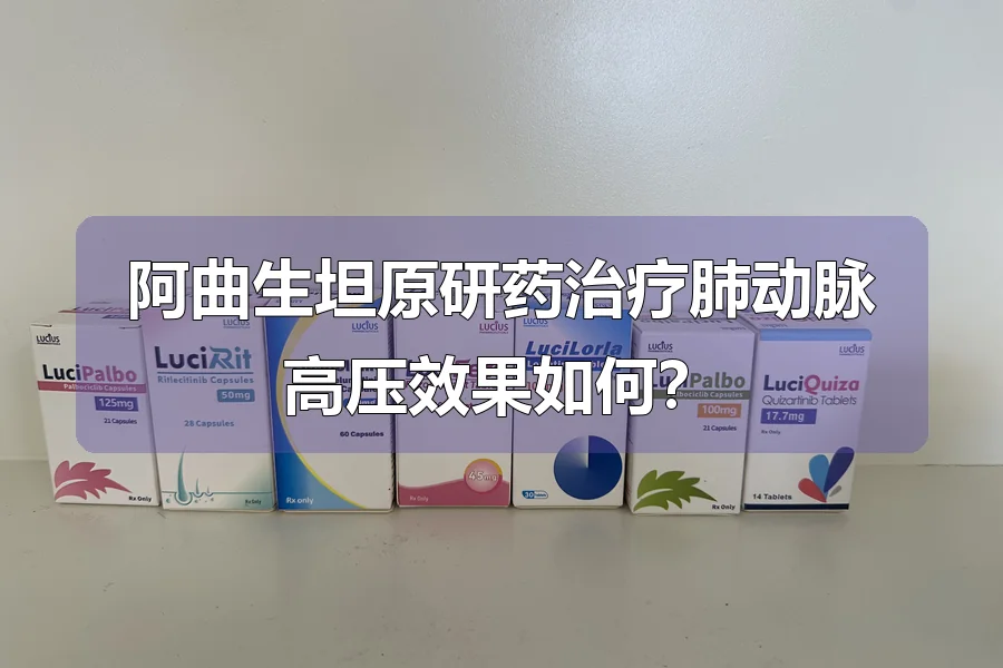 阿曲生坦原研药治疗肺动脉高压效果如何？