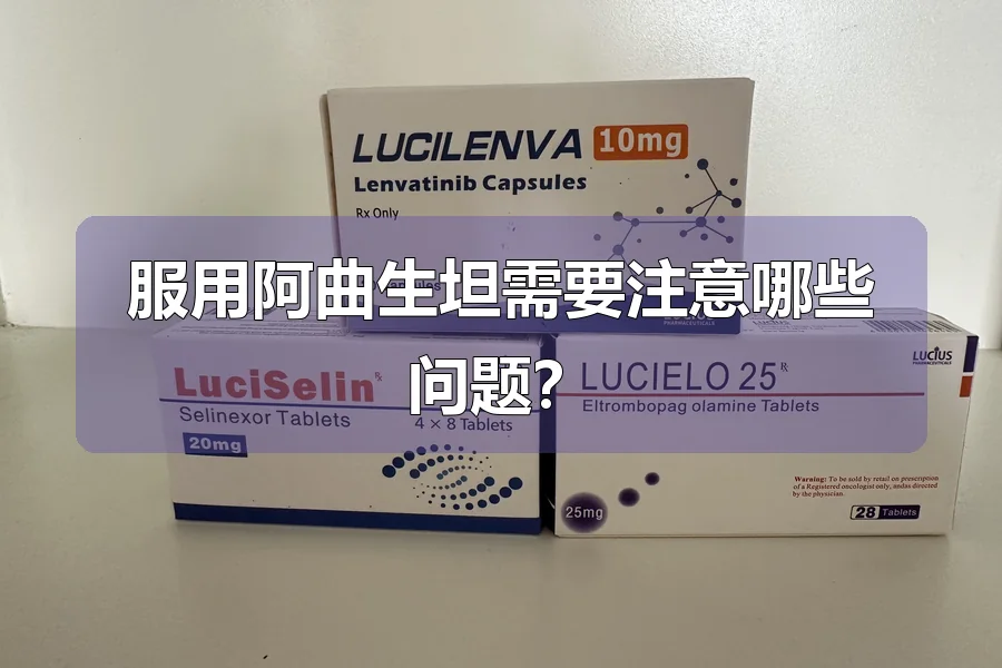服用阿曲生坦需要注意哪些问题？