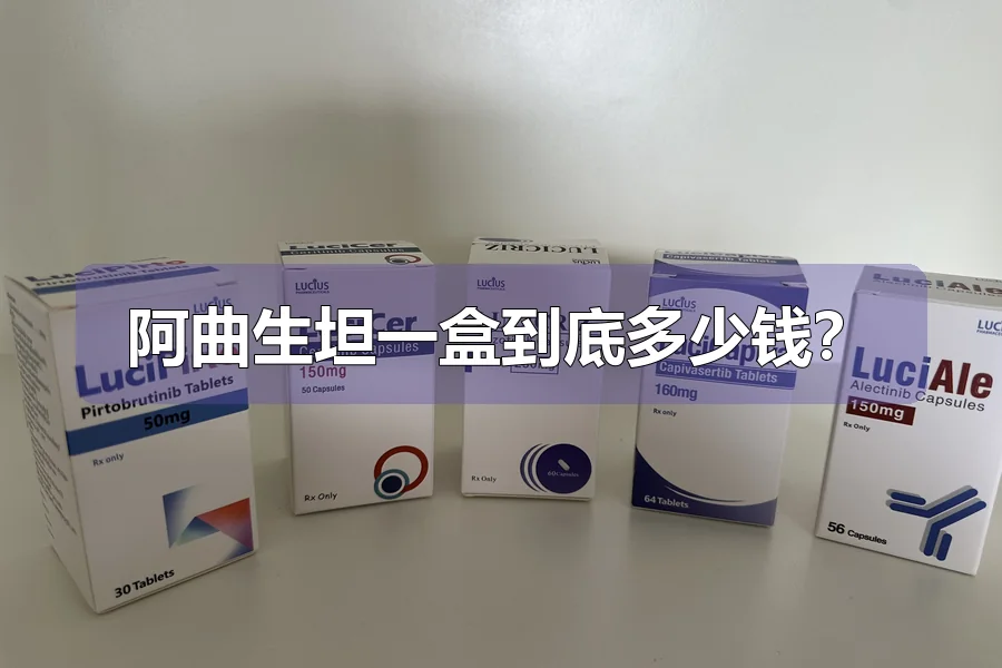 阿曲生坦一盒到底多少钱?