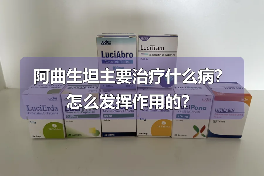 阿曲生坦主要治疗什么病？怎么发挥作用的？