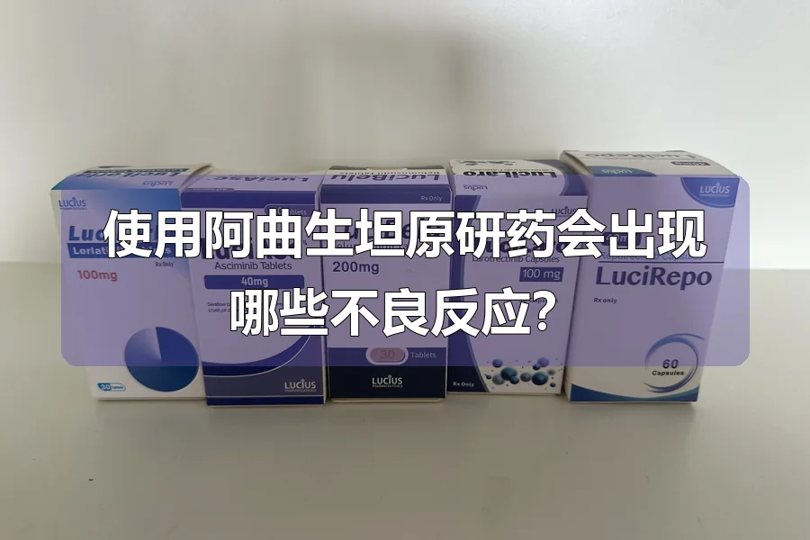 使用阿曲生坦原研药会出现哪些不良反应？